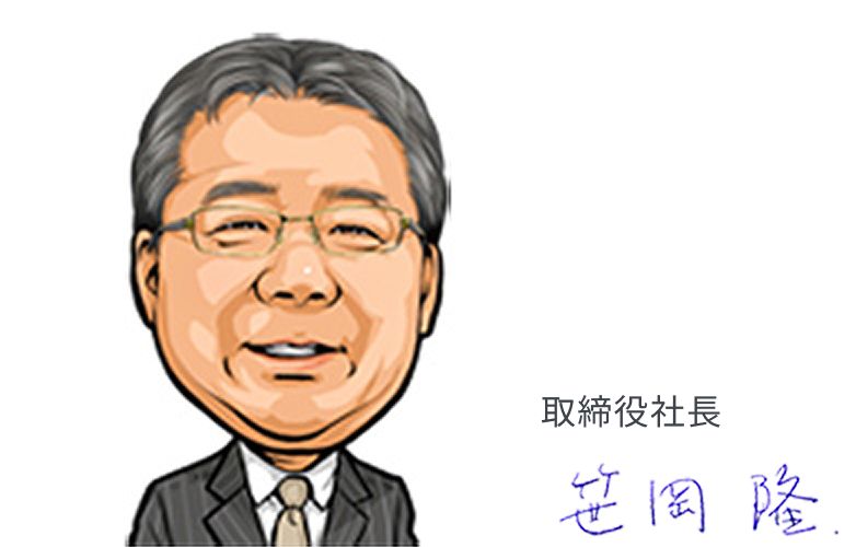 笹岡隆取締役社長の似顔絵