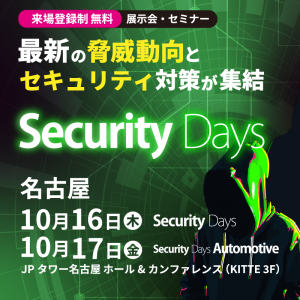 SecurityDays2025名古屋