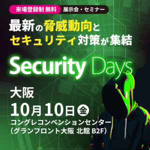 SecurityDays大阪